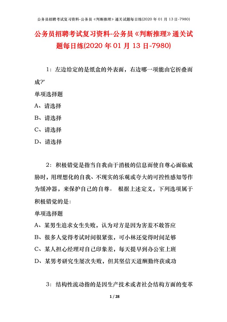 公务员招聘考试复习资料-公务员判断推理通关试题每日练2020年01月13日-7980