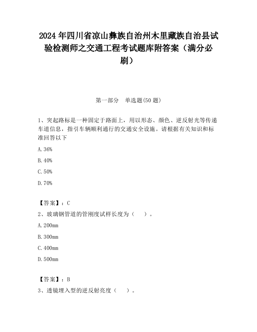 2024年四川省凉山彝族自治州木里藏族自治县试验检测师之交通工程考试题库附答案（满分必刷）