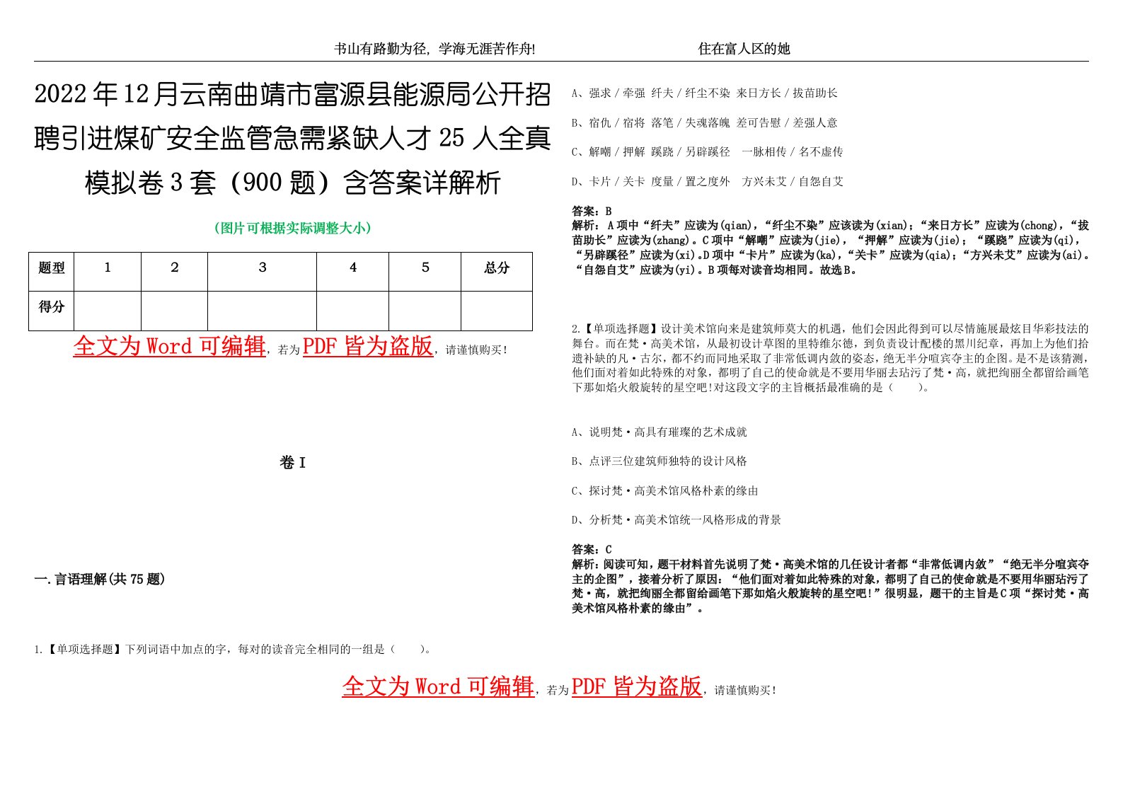 2022年12月云南曲靖市富源县能源局公开招聘引进煤矿安全监管急需紧缺人才25人全真模拟卷3套（900题）含答案详解析第1期