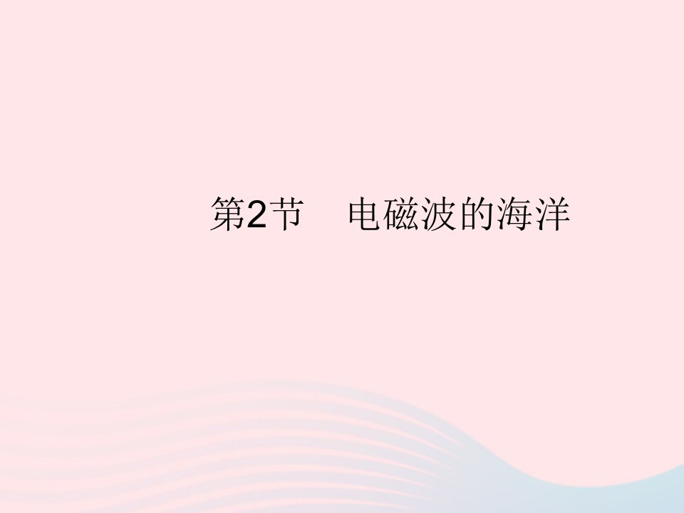 2023九年级物理全册第二十一章信息的传递第2节电磁波的海洋作业课件新版新人教版