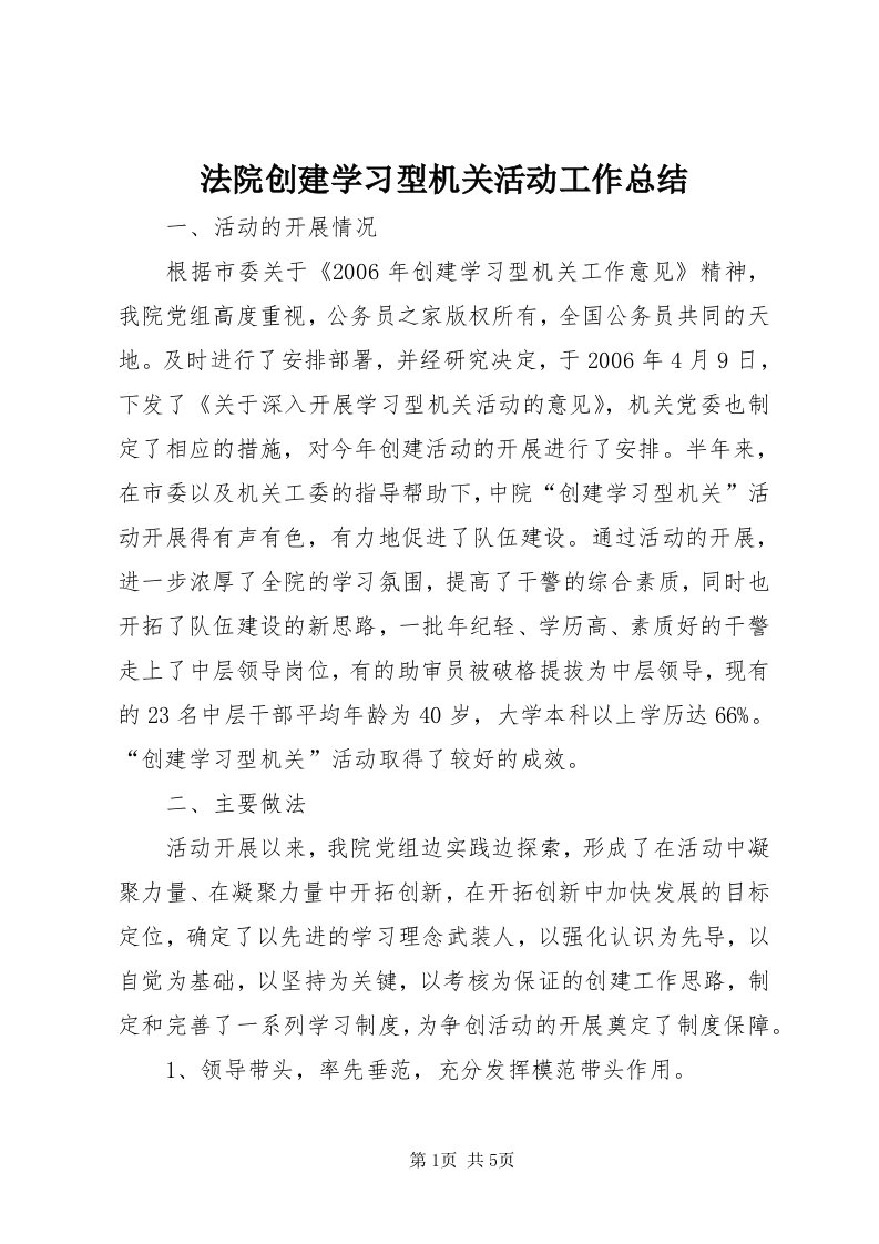 法院创建学习型机关活动工作总结