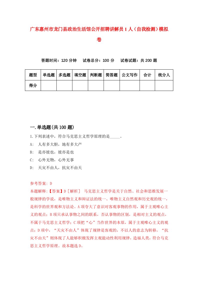 广东惠州市龙门县政治生活馆公开招聘讲解员1人自我检测模拟卷第5版