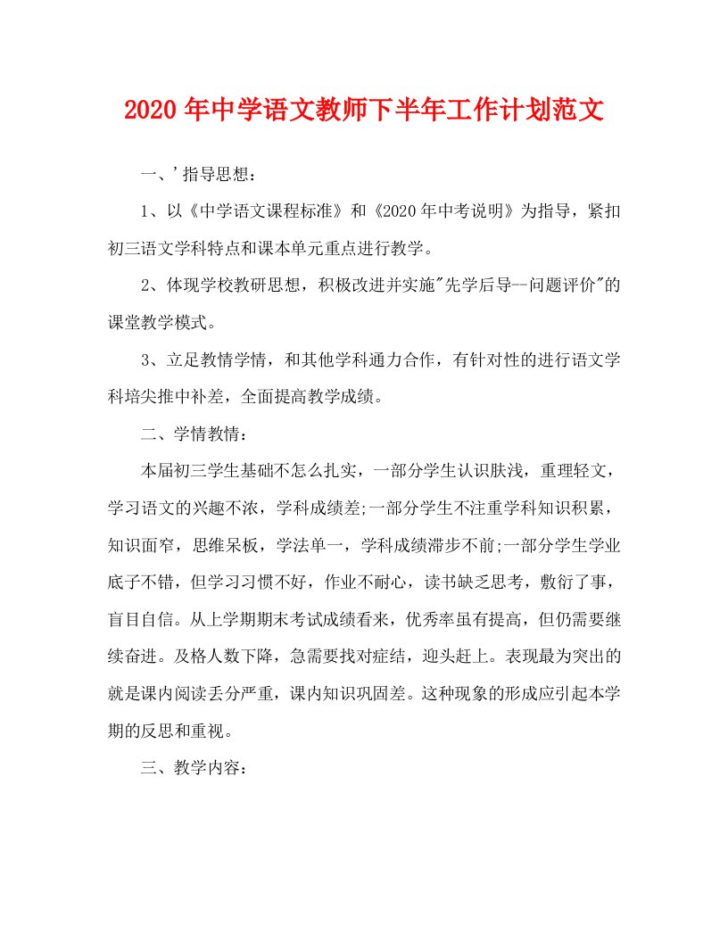 2020年中学语文教师下半年工作计划范文