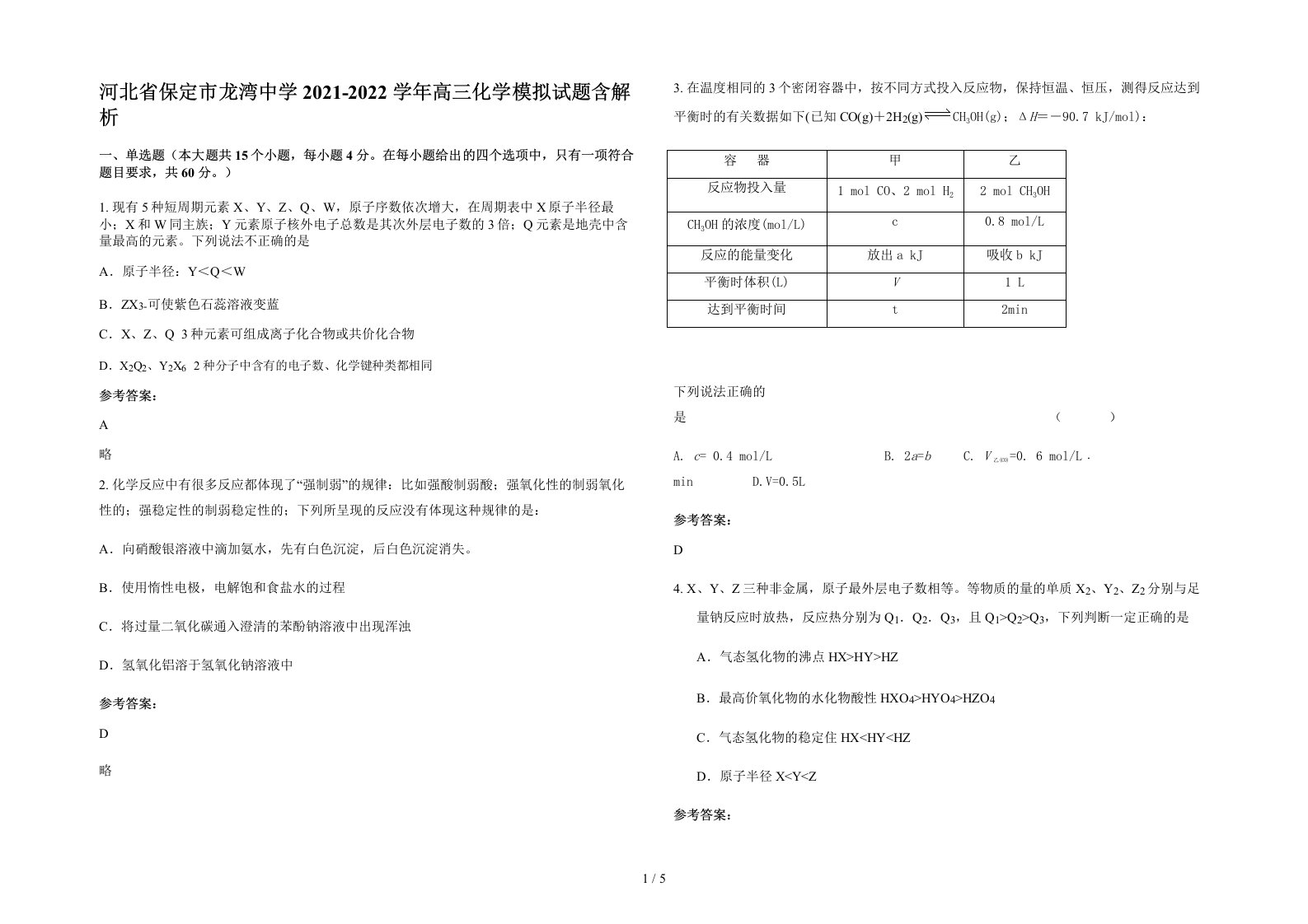 河北省保定市龙湾中学2021-2022学年高三化学模拟试题含解析