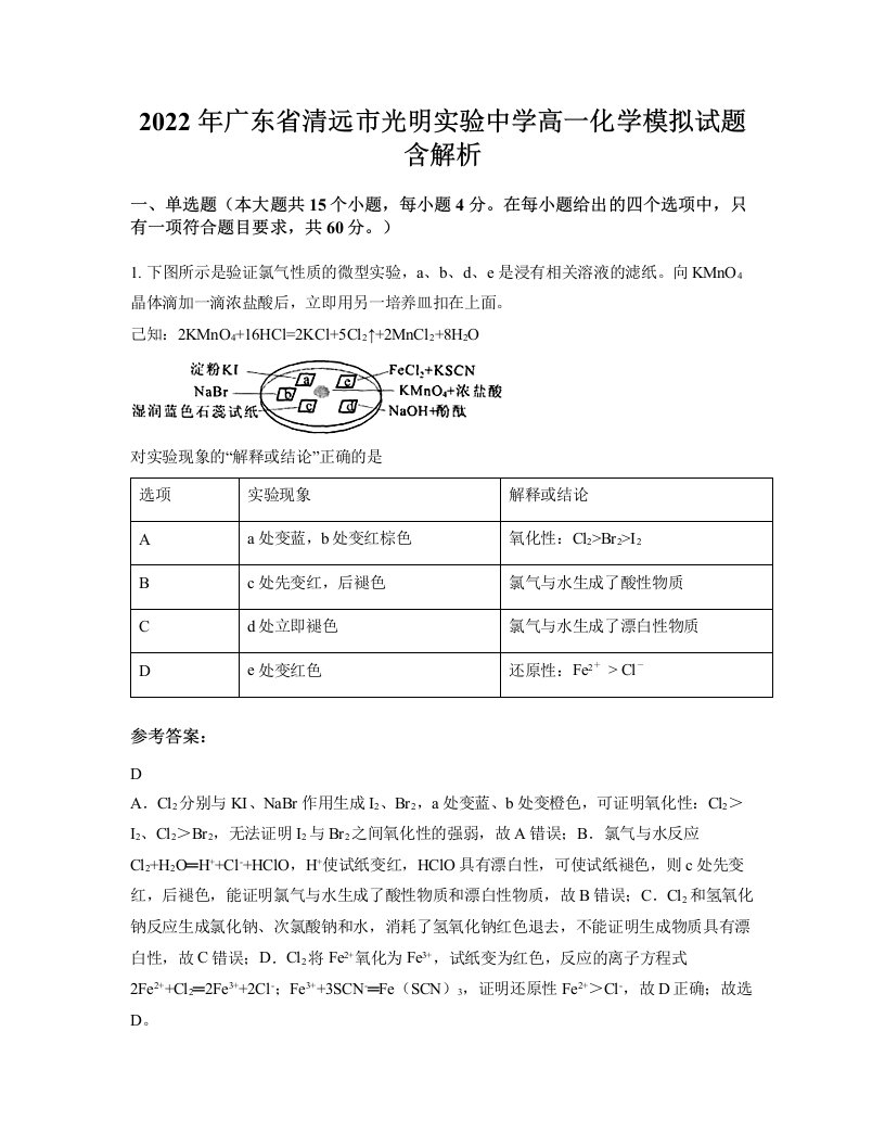 2022年广东省清远市光明实验中学高一化学模拟试题含解析