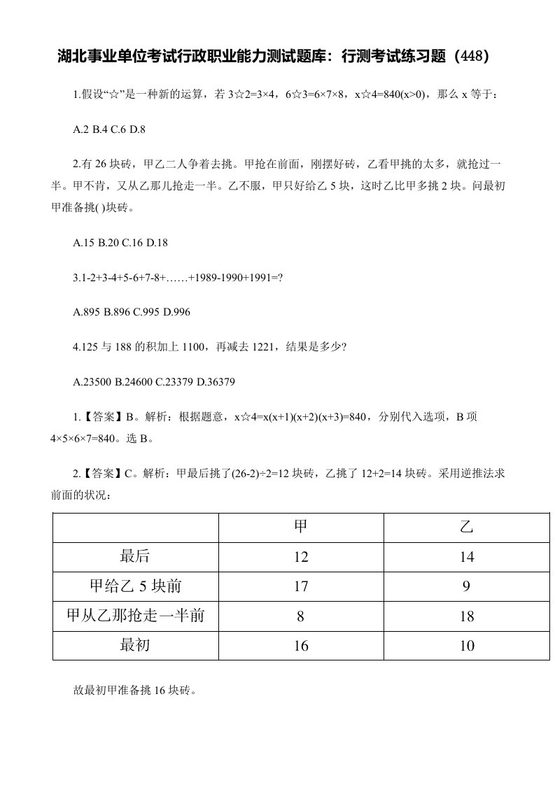 湖北事业单位考试行政职业能力测试题库行测考试练习题(448)