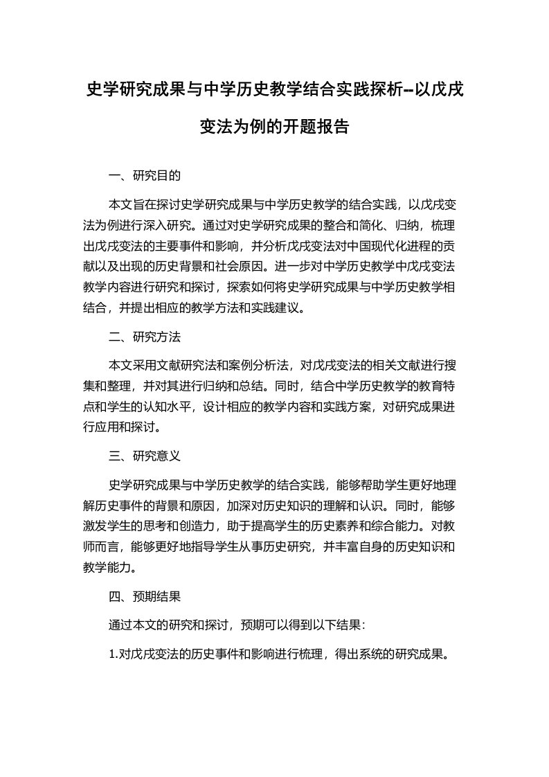 史学研究成果与中学历史教学结合实践探析--以戊戌变法为例的开题报告