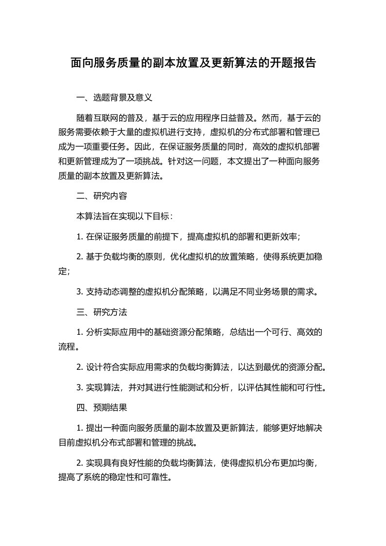 面向服务质量的副本放置及更新算法的开题报告