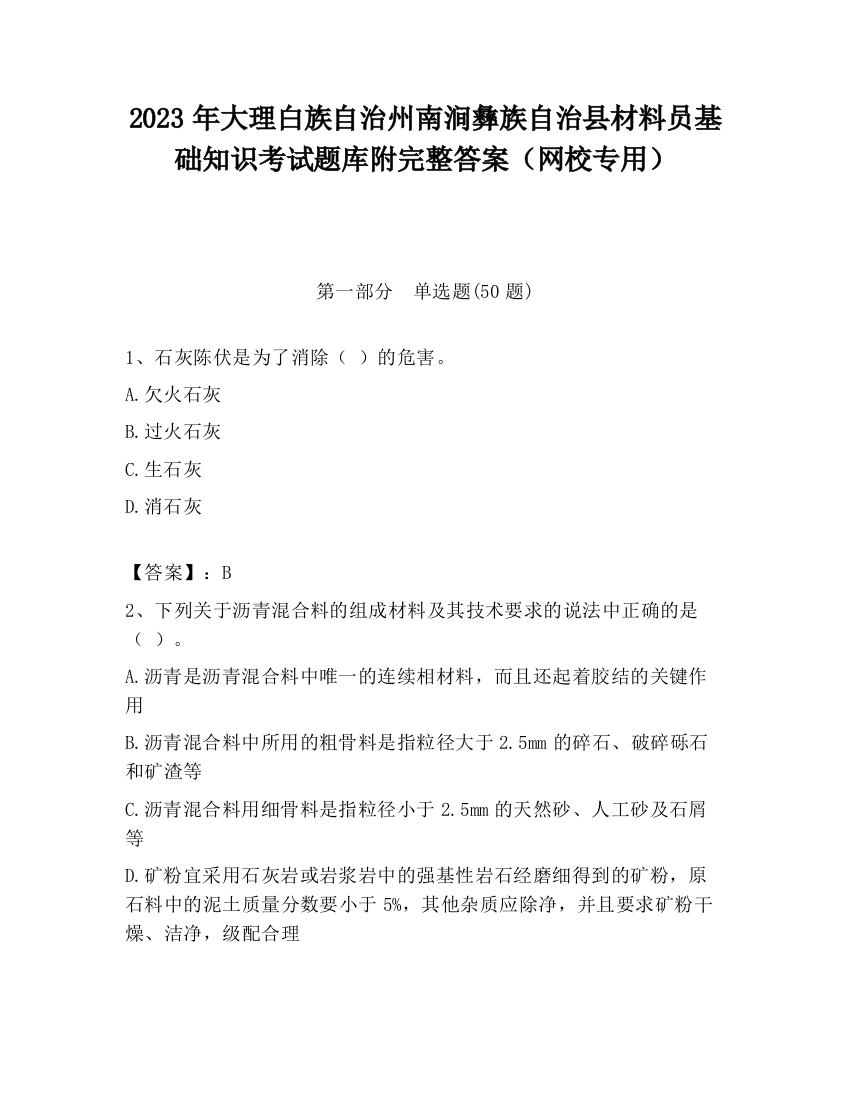 2023年大理白族自治州南涧彝族自治县材料员基础知识考试题库附完整答案（网校专用）