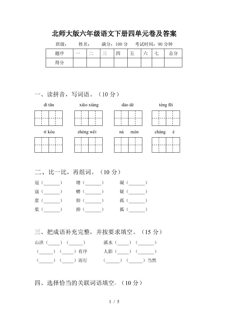 北师大版六年级语文下册四单元卷及答案