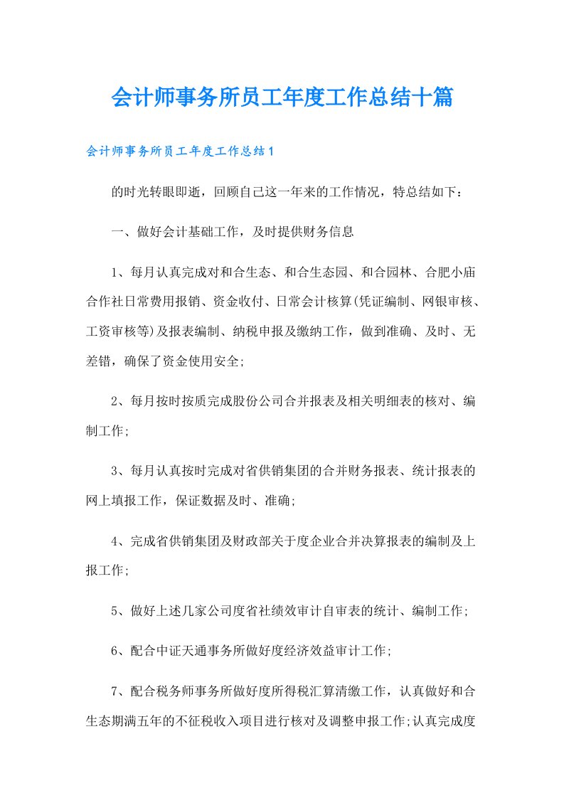 会计师事务所员工年度工作总结十篇