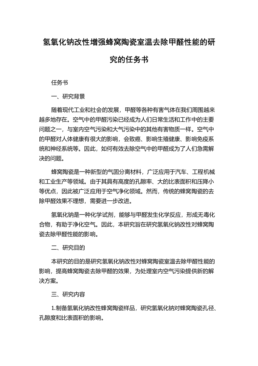 氢氧化钠改性增强蜂窝陶瓷室温去除甲醛性能的研究的任务书