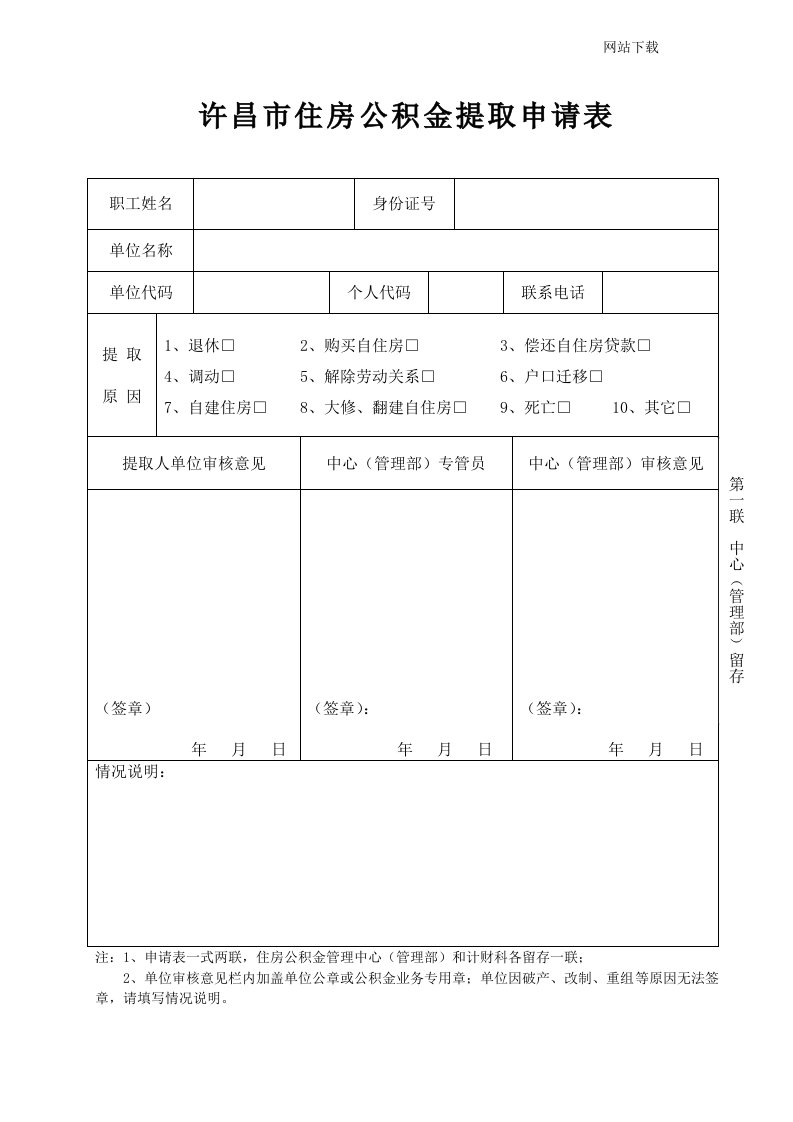 许昌市住房公积金提取申请表