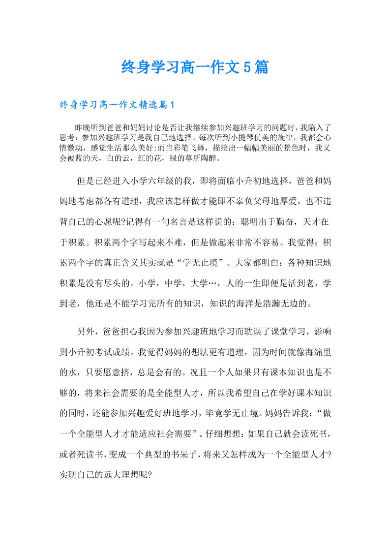 终身学习高一作文5篇