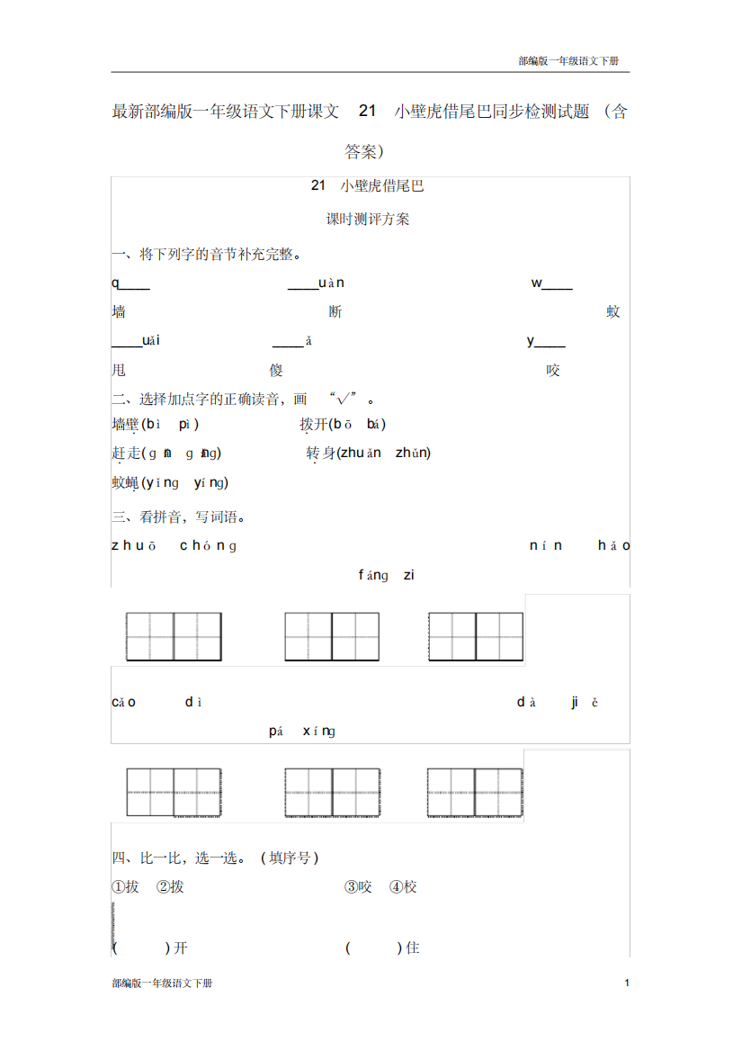 最新部编版一年级语文下册课文21小壁虎借尾巴同步检测试题含答案