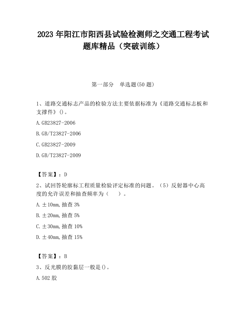 2023年阳江市阳西县试验检测师之交通工程考试题库精品（突破训练）