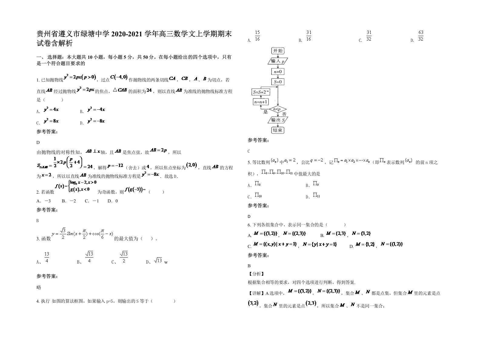 贵州省遵义市绿塘中学2020-2021学年高三数学文上学期期末试卷含解析