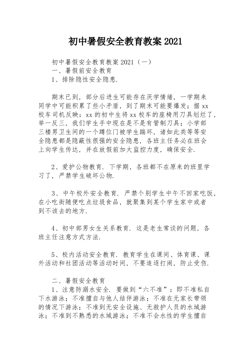 初中暑假安全教育教案2021