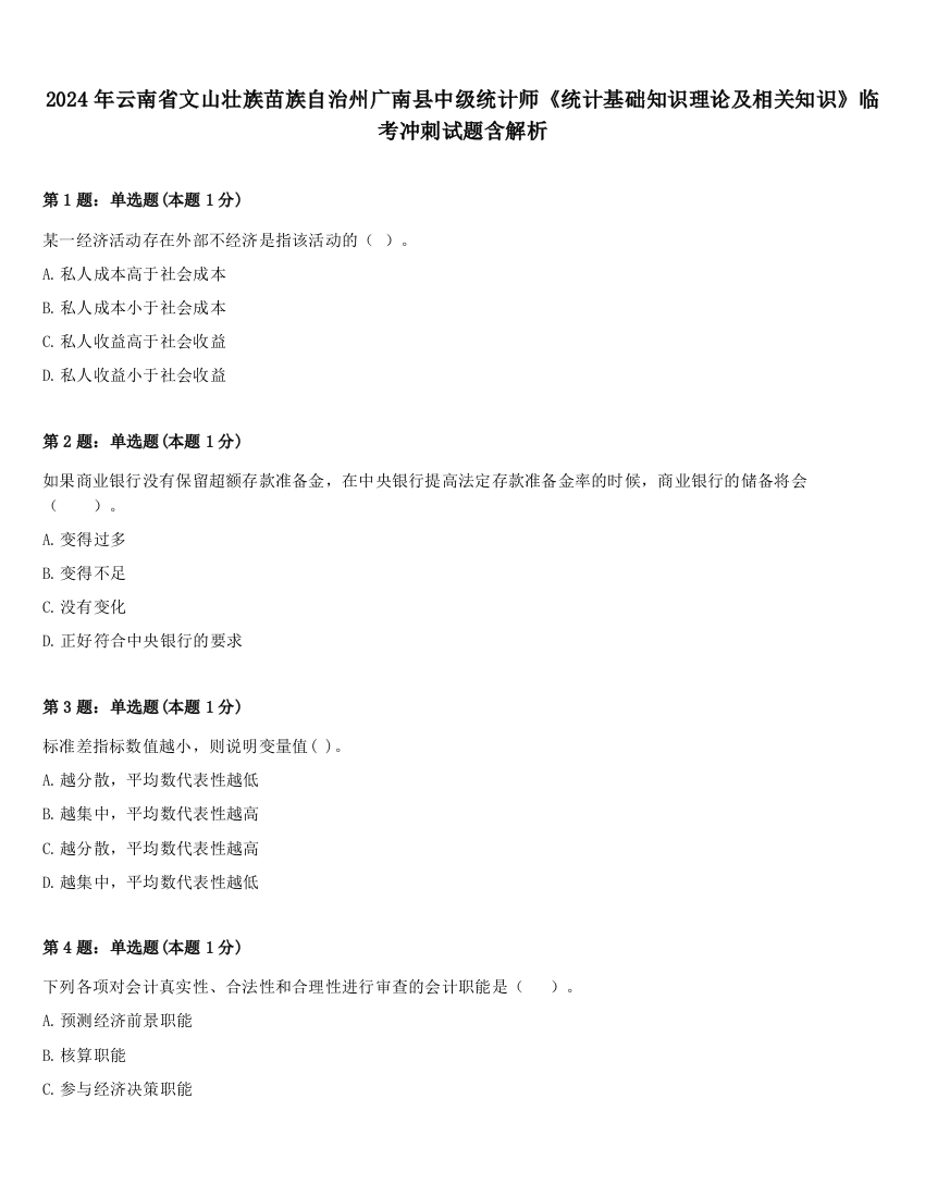 2024年云南省文山壮族苗族自治州广南县中级统计师《统计基础知识理论及相关知识》临考冲刺试题含解析