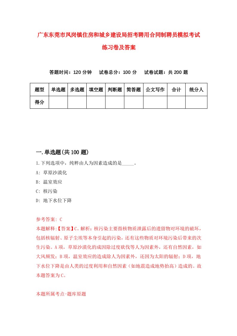 广东东莞市凤岗镇住房和城乡建设局招考聘用合同制聘员模拟考试练习卷及答案第0次