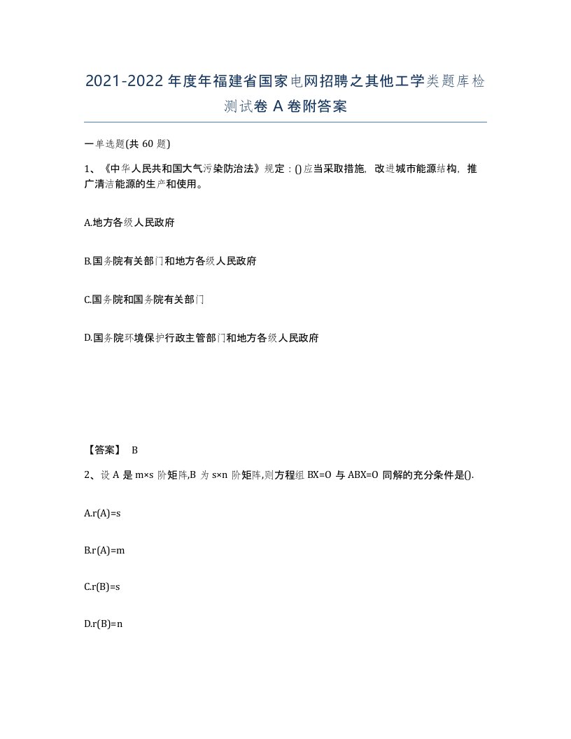 2021-2022年度年福建省国家电网招聘之其他工学类题库检测试卷A卷附答案