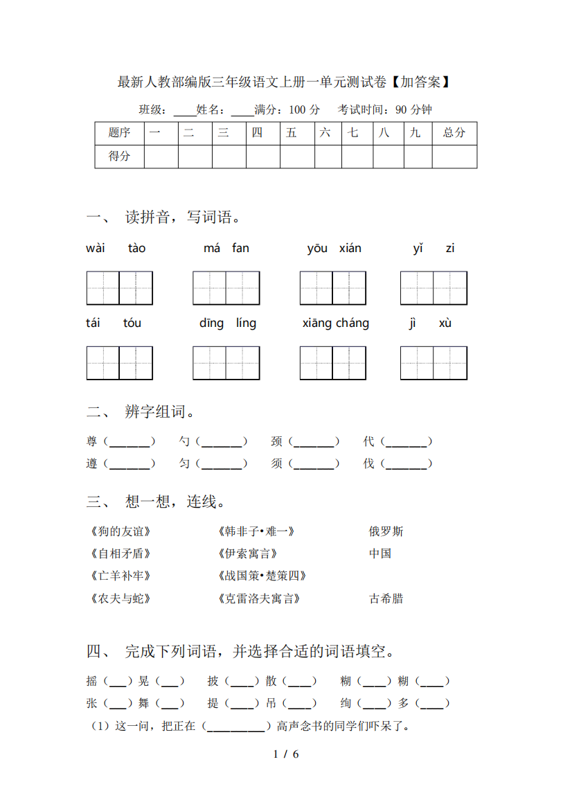 最新人教部编版三年级语文上册一单元测试卷【加答案】