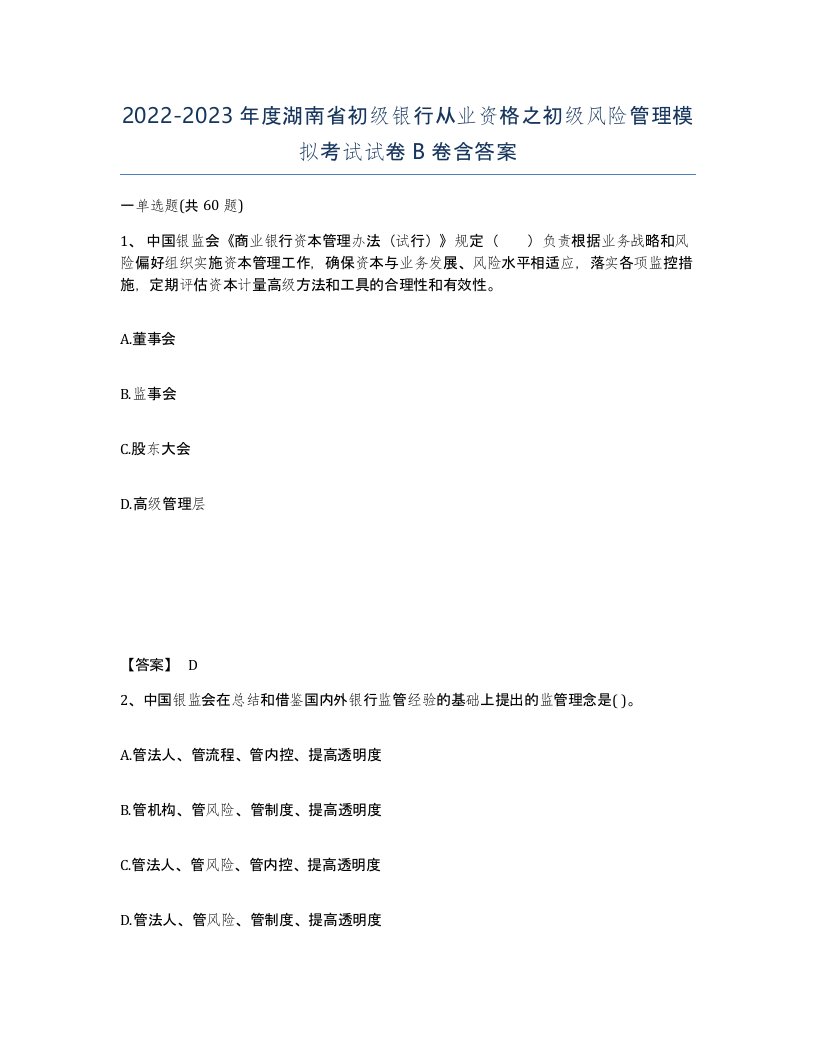 2022-2023年度湖南省初级银行从业资格之初级风险管理模拟考试试卷B卷含答案