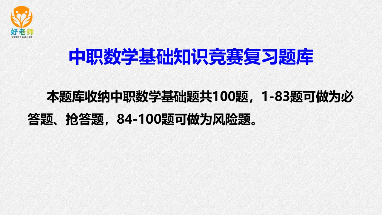 中职数学基础知识竞赛复习题100题含答案