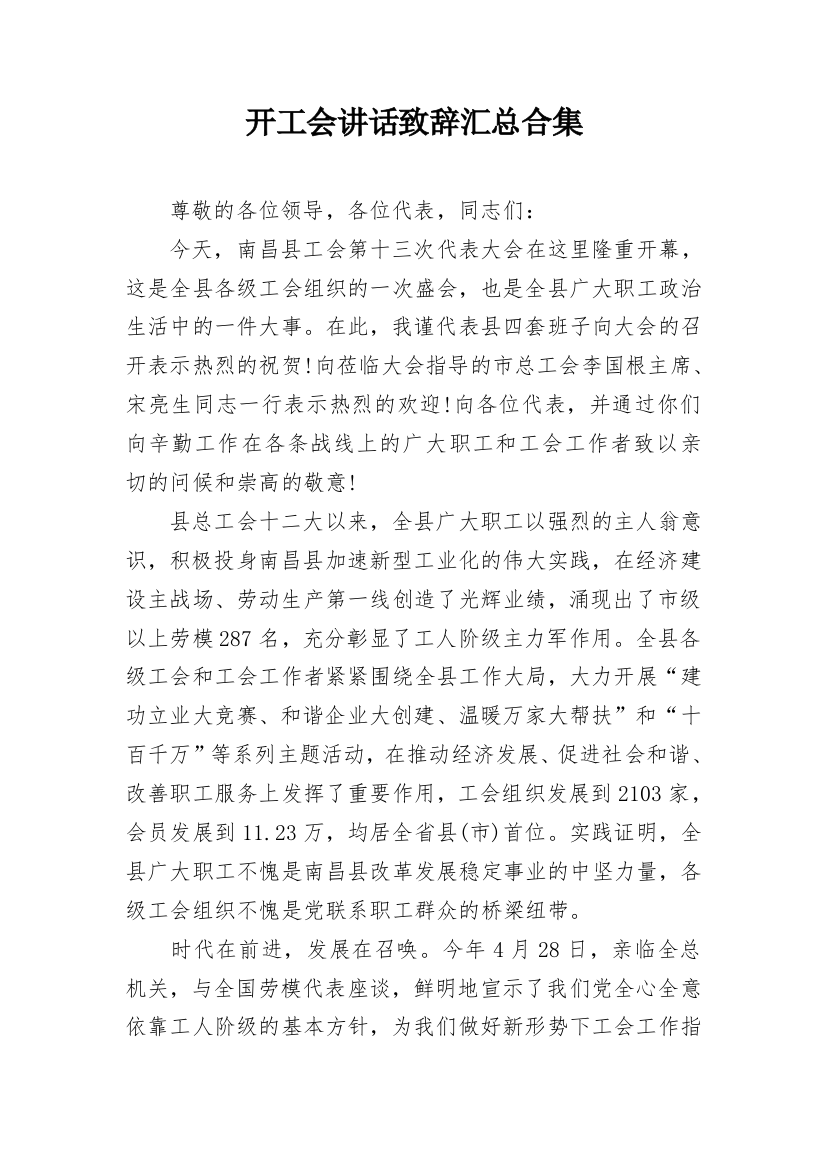 开工会讲话致辞汇总合集