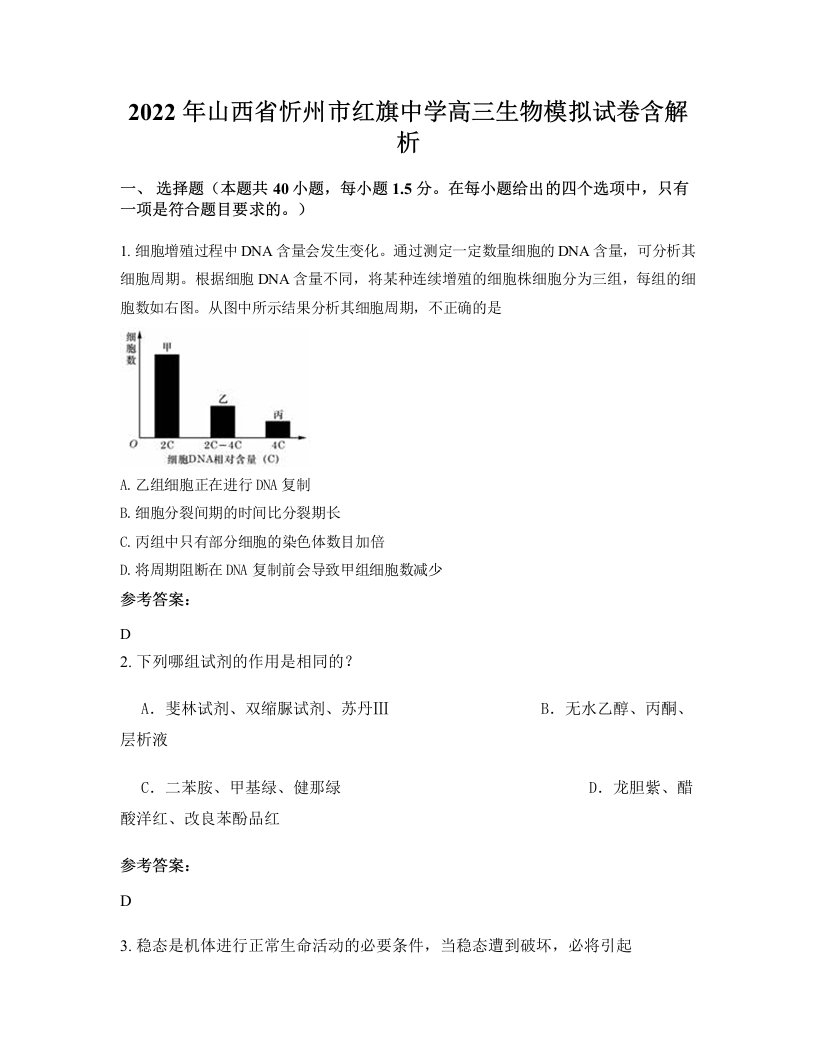 2022年山西省忻州市红旗中学高三生物模拟试卷含解析