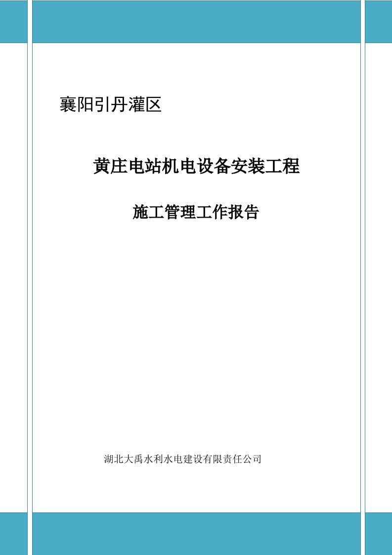 安徽某水电站机电设备安装工程施工管理工作报告