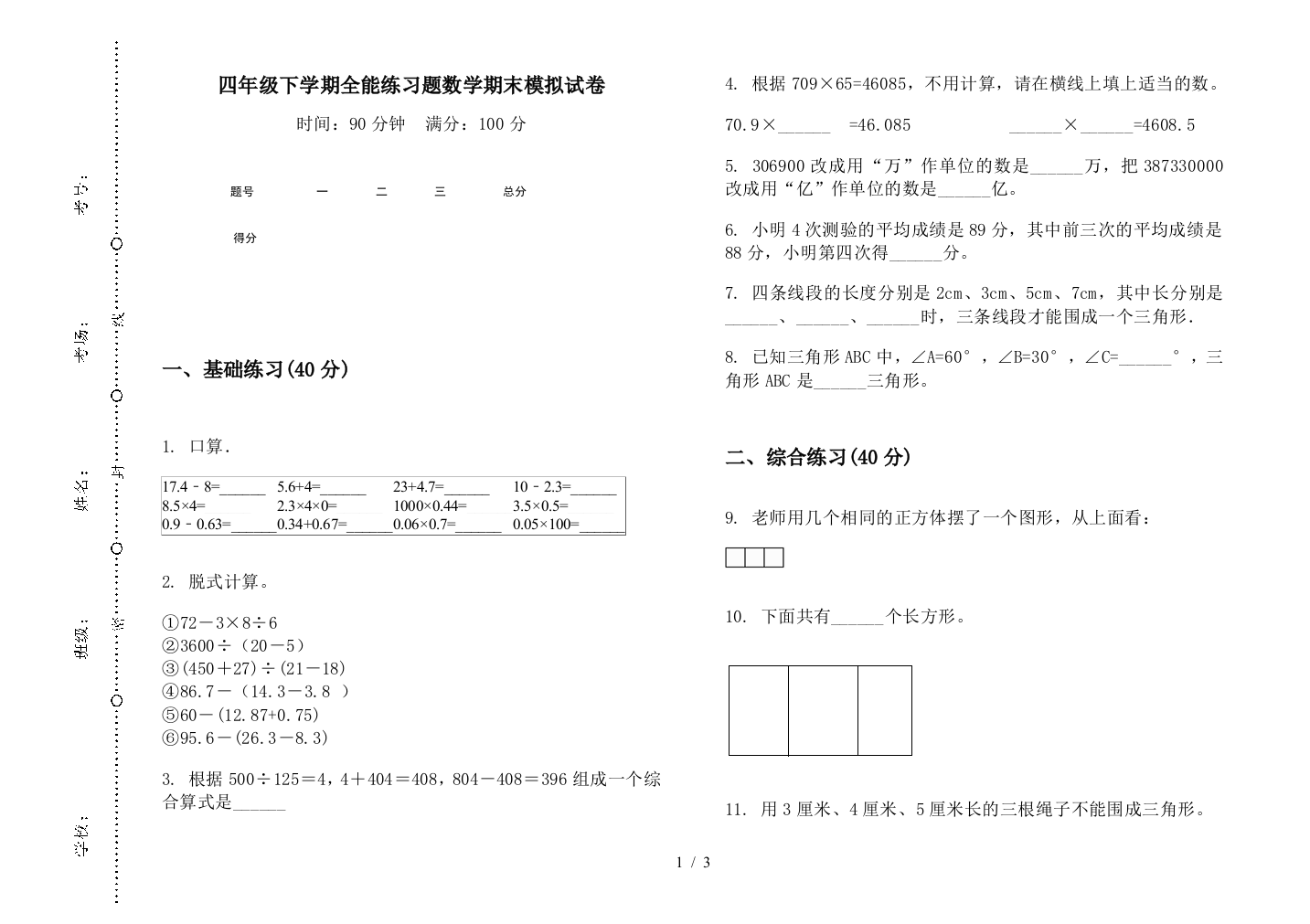 四年级下学期全能练习题数学期末模拟试卷