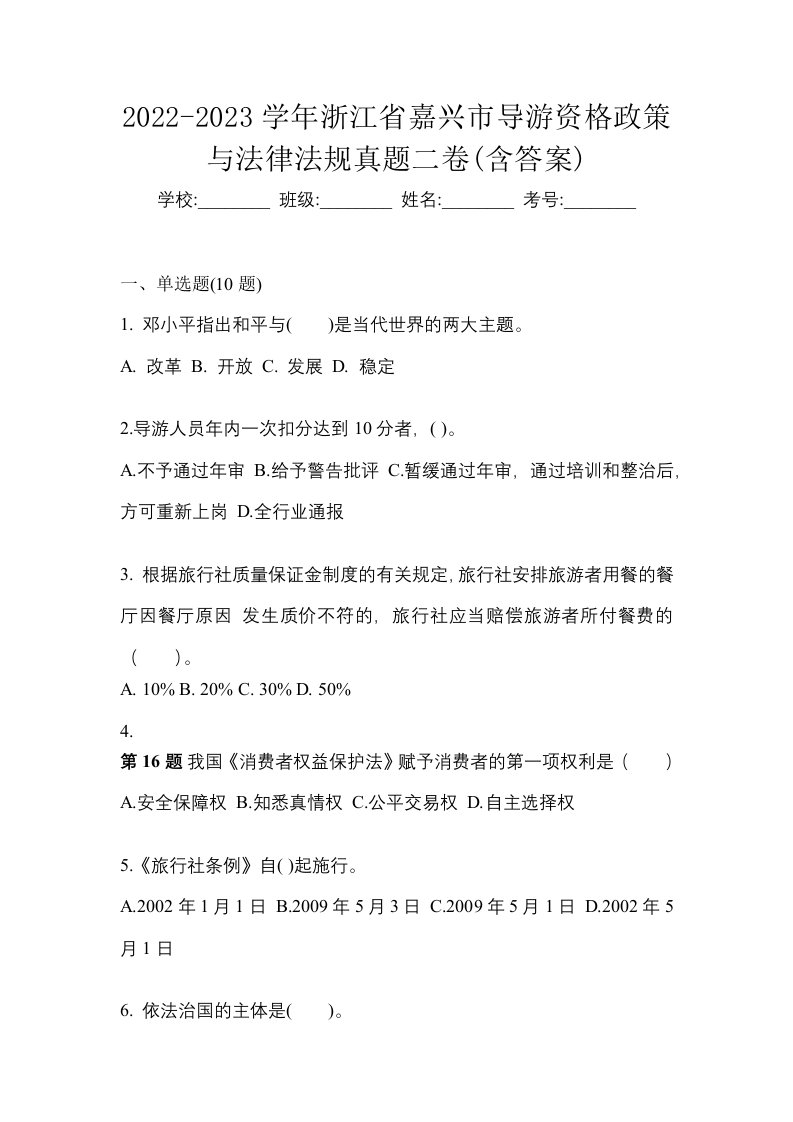 2022-2023学年浙江省嘉兴市导游资格政策与法律法规真题二卷含答案