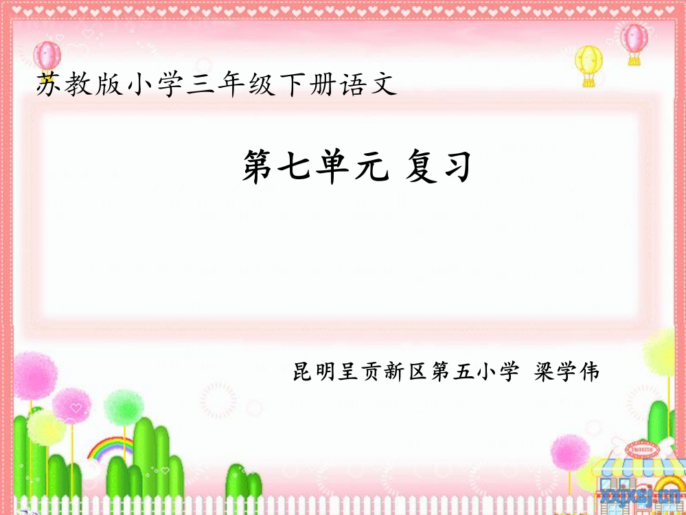 苏教版小学三年级下册语文七单元复习