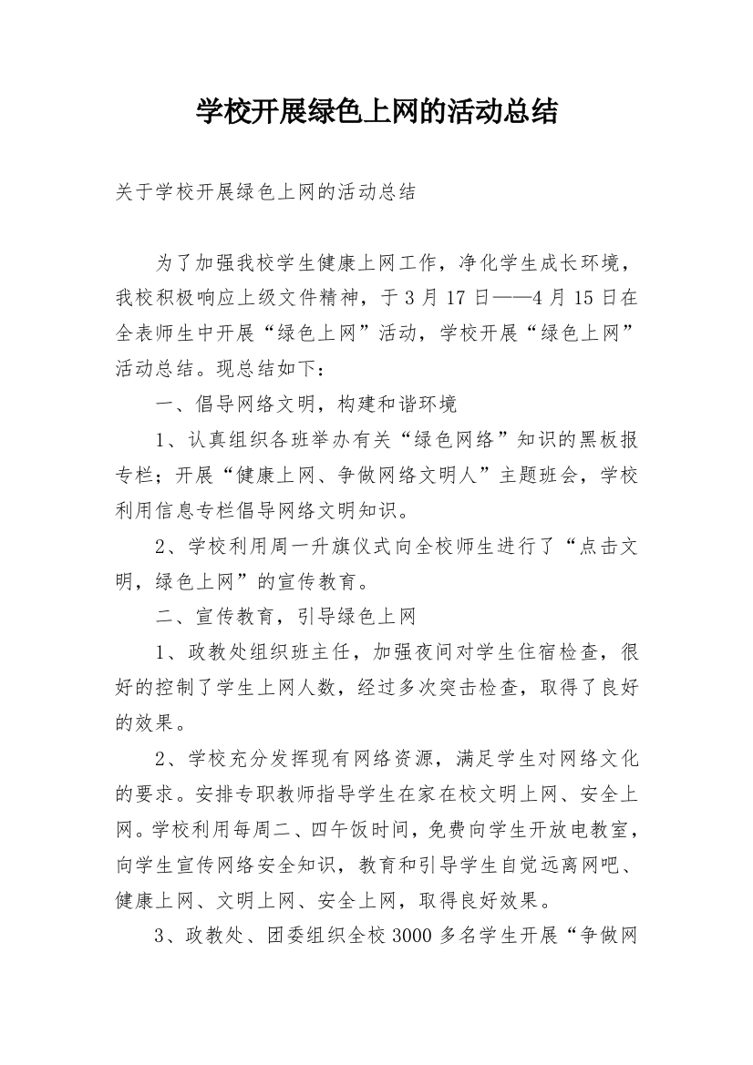 学校开展绿色上网的活动总结