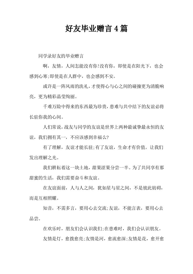 好友毕业赠言4篇