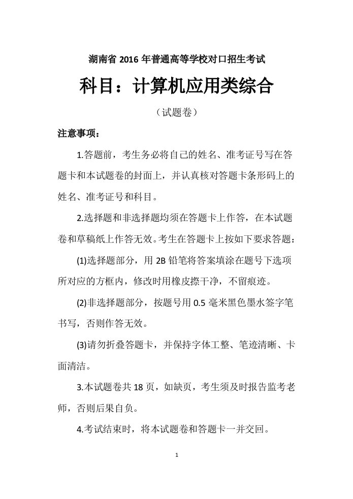 湖南省普通高等学校对口招生考试计算机应用类专业综合知识试题