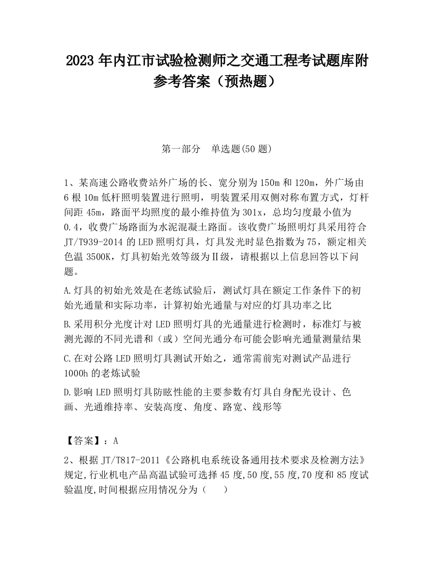 2023年内江市试验检测师之交通工程考试题库附参考答案（预热题）