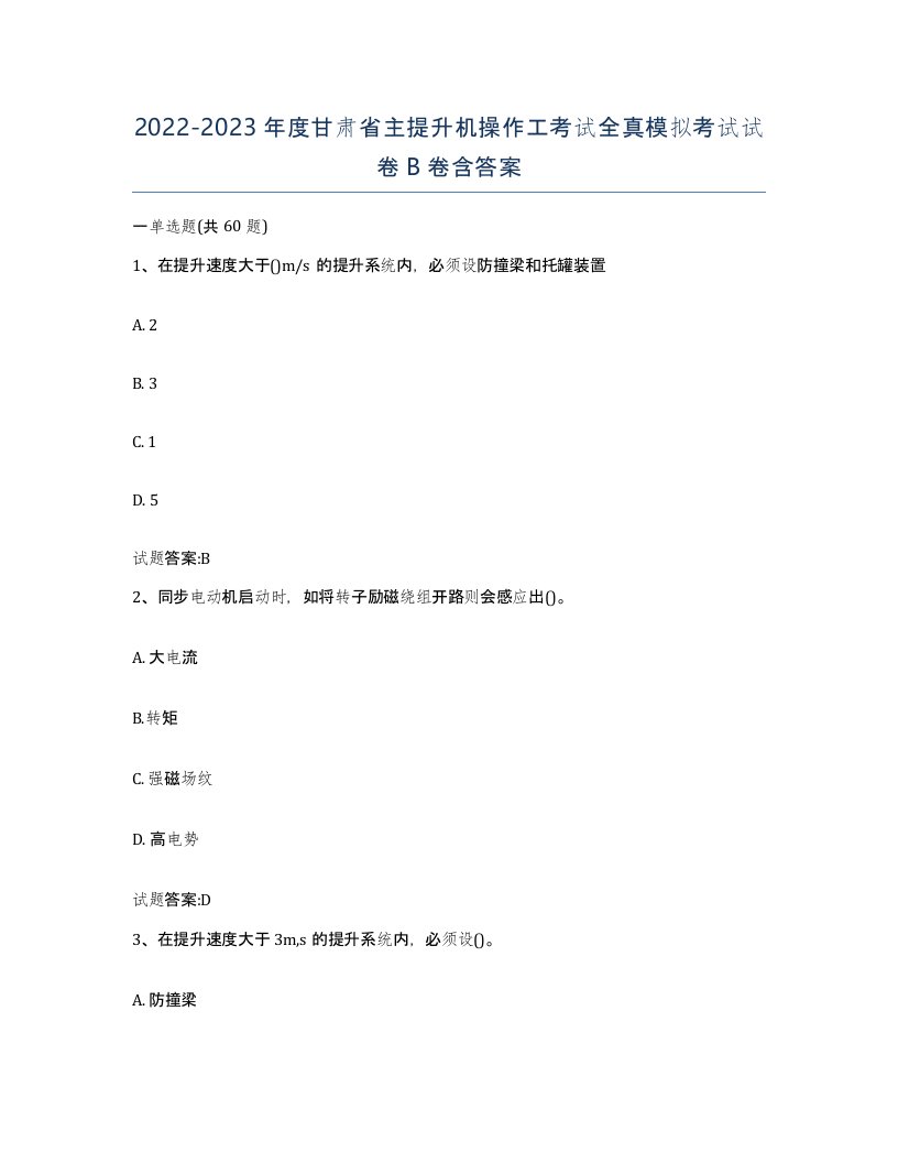 20222023年度甘肃省主提升机操作工考试全真模拟考试试卷B卷含答案