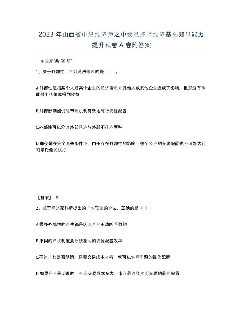 2023年山西省中级经济师之中级经济师经济基础知识能力提升试卷A卷附答案