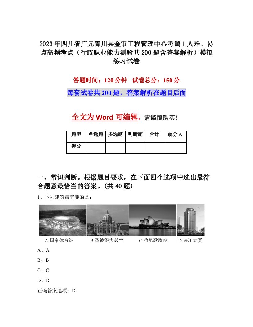 2023年四川省广元青川县金审工程管理中心考调1人难易点高频考点行政职业能力测验共200题含答案解析模拟练习试卷