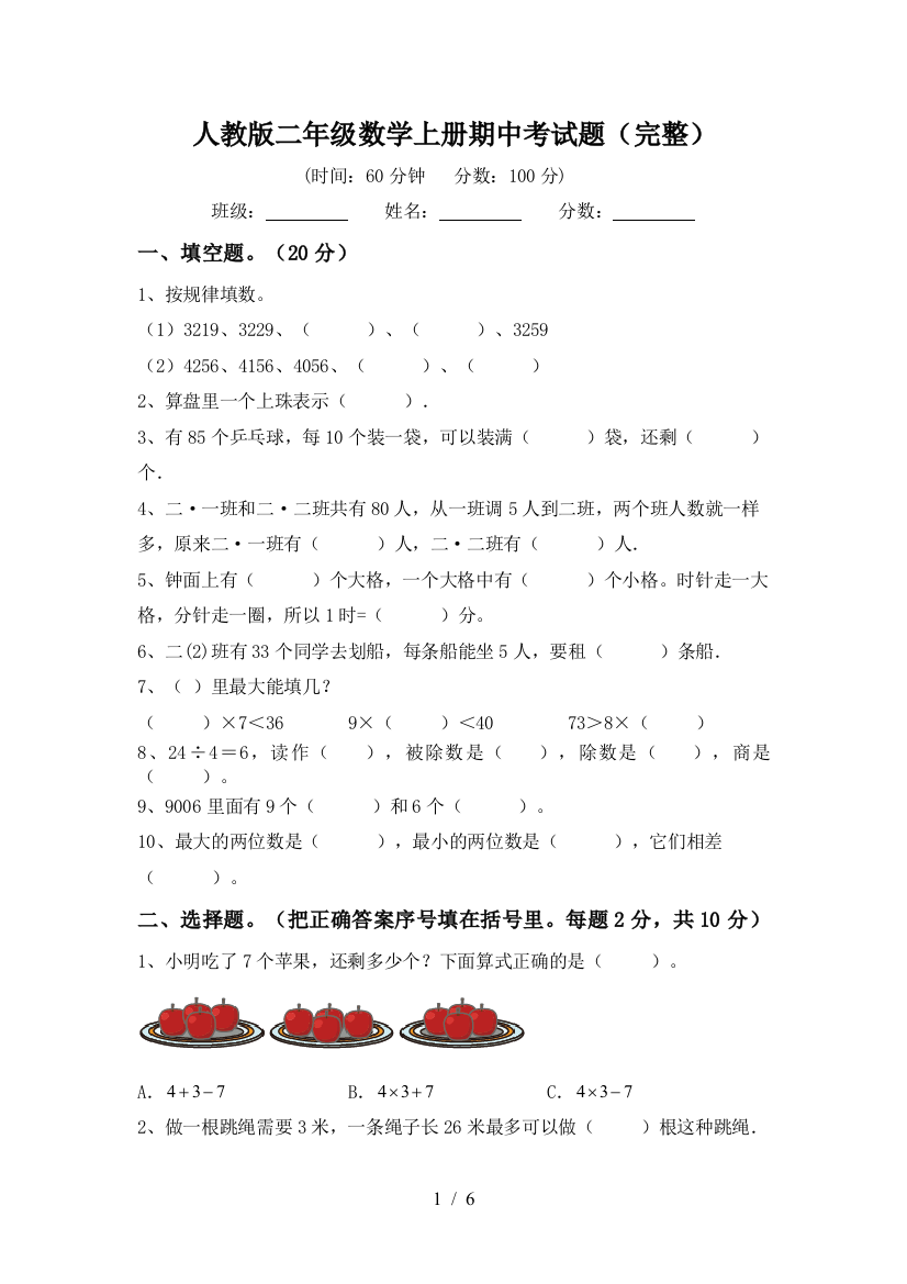 人教版二年级数学上册期中考试题(完整)