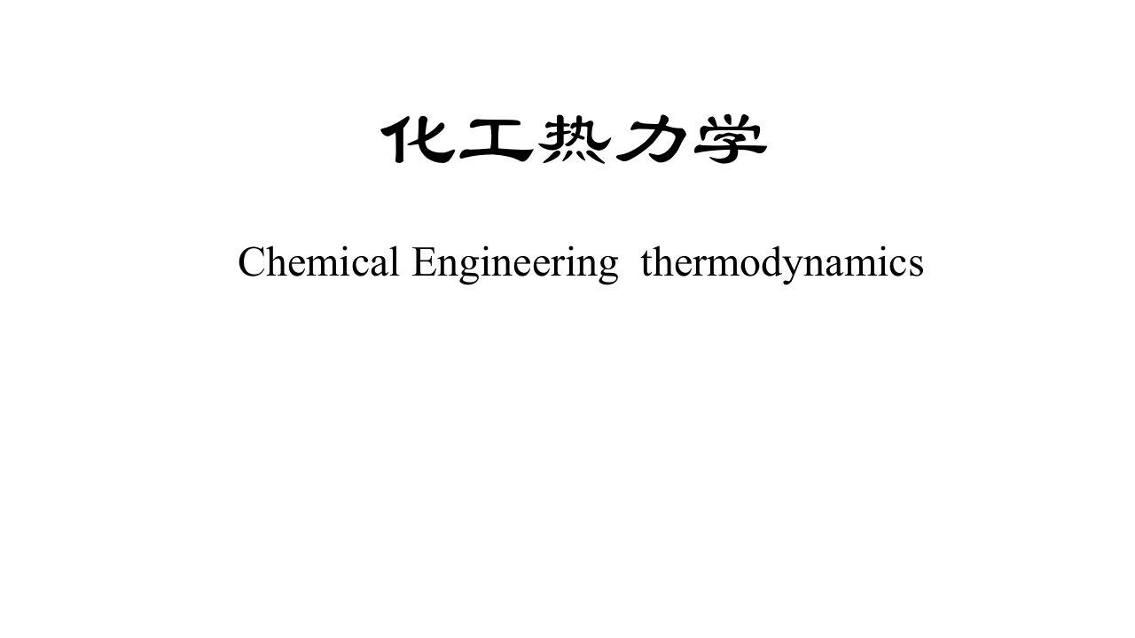 化工热力学PPT课件