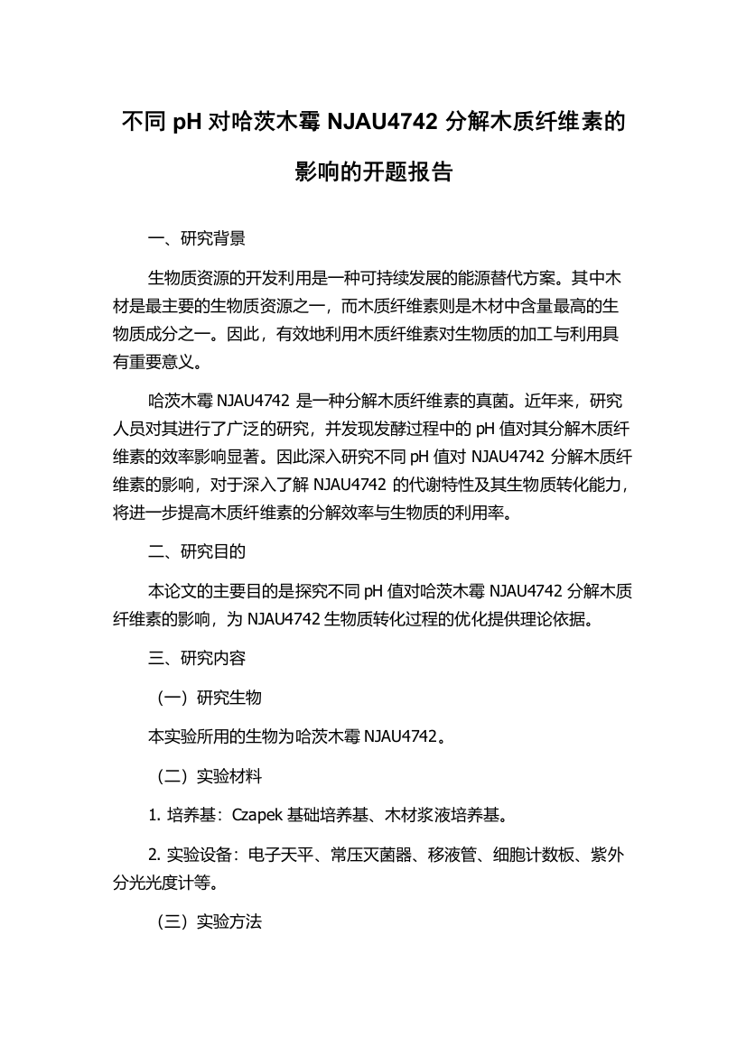 不同pH对哈茨木霉NJAU4742分解木质纤维素的影响的开题报告