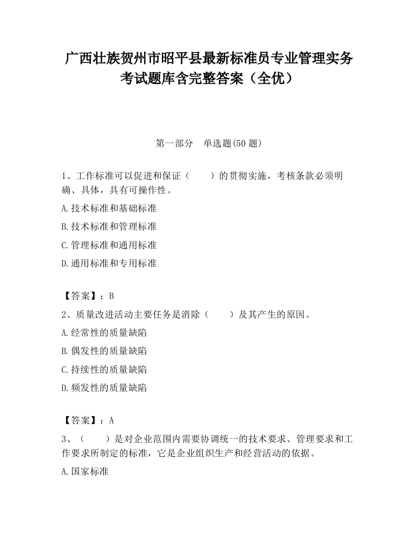 广西壮族贺州市昭平县最新标准员专业管理实务考试题库含完整答案（全优）