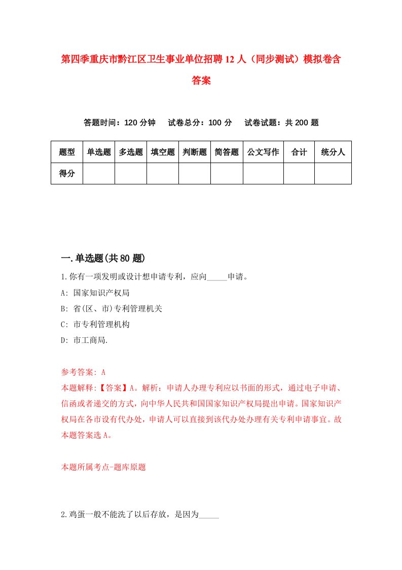 第四季重庆市黔江区卫生事业单位招聘12人同步测试模拟卷含答案2