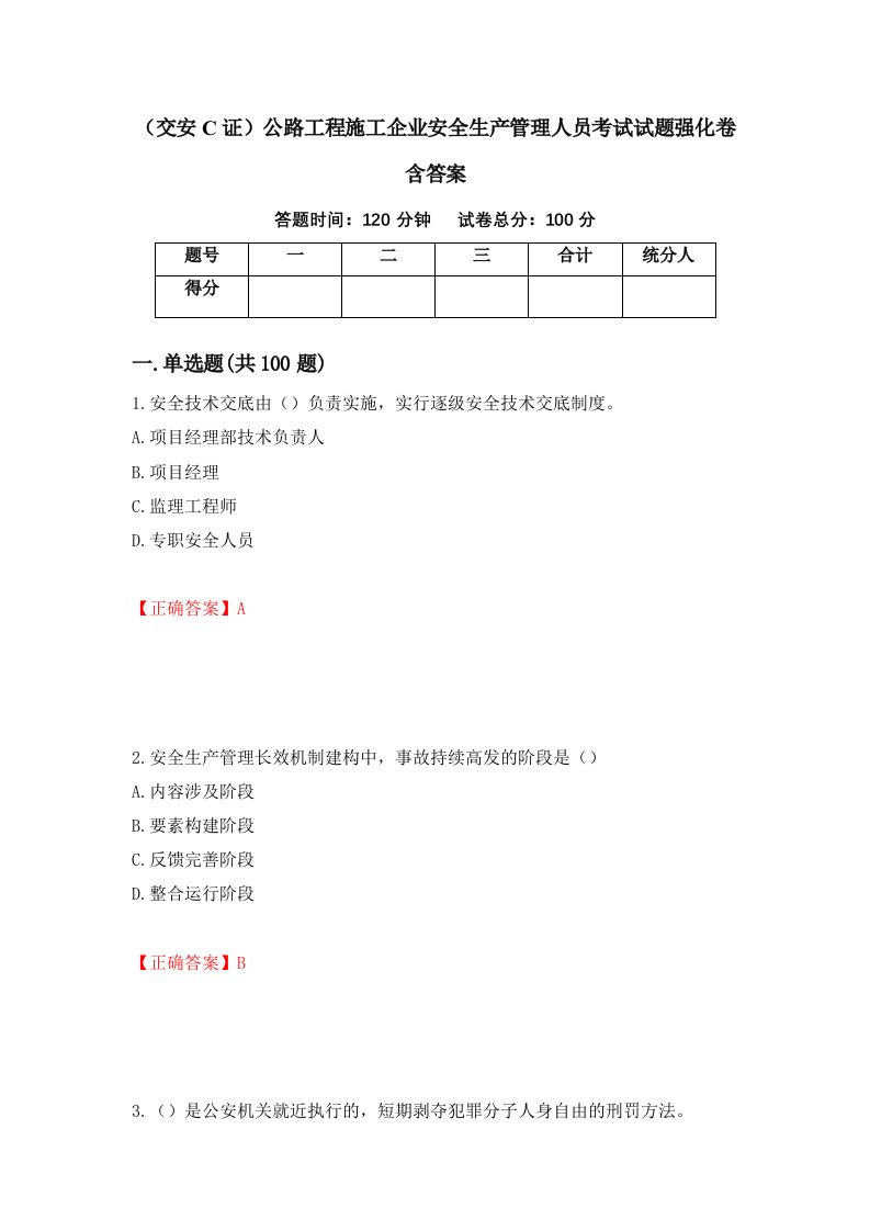 交安C证公路工程施工企业安全生产管理人员考试试题强化卷含答案第55套