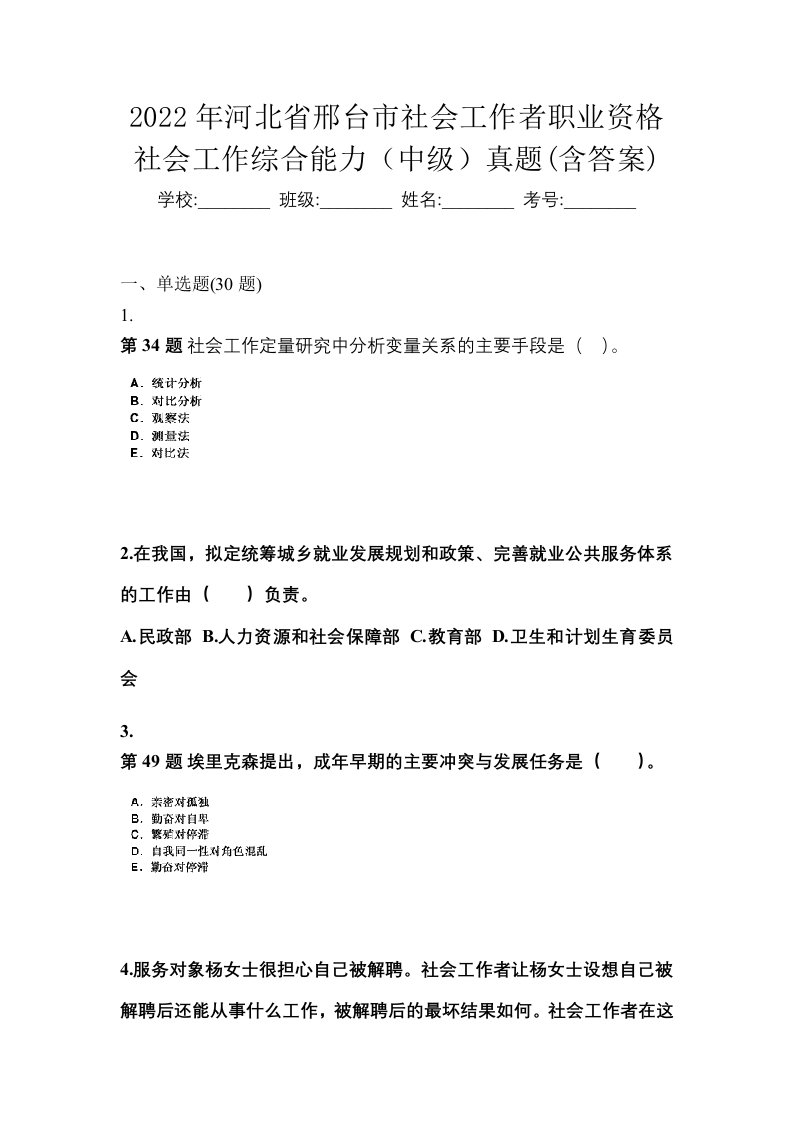 2022年河北省邢台市社会工作者职业资格社会工作综合能力中级真题含答案