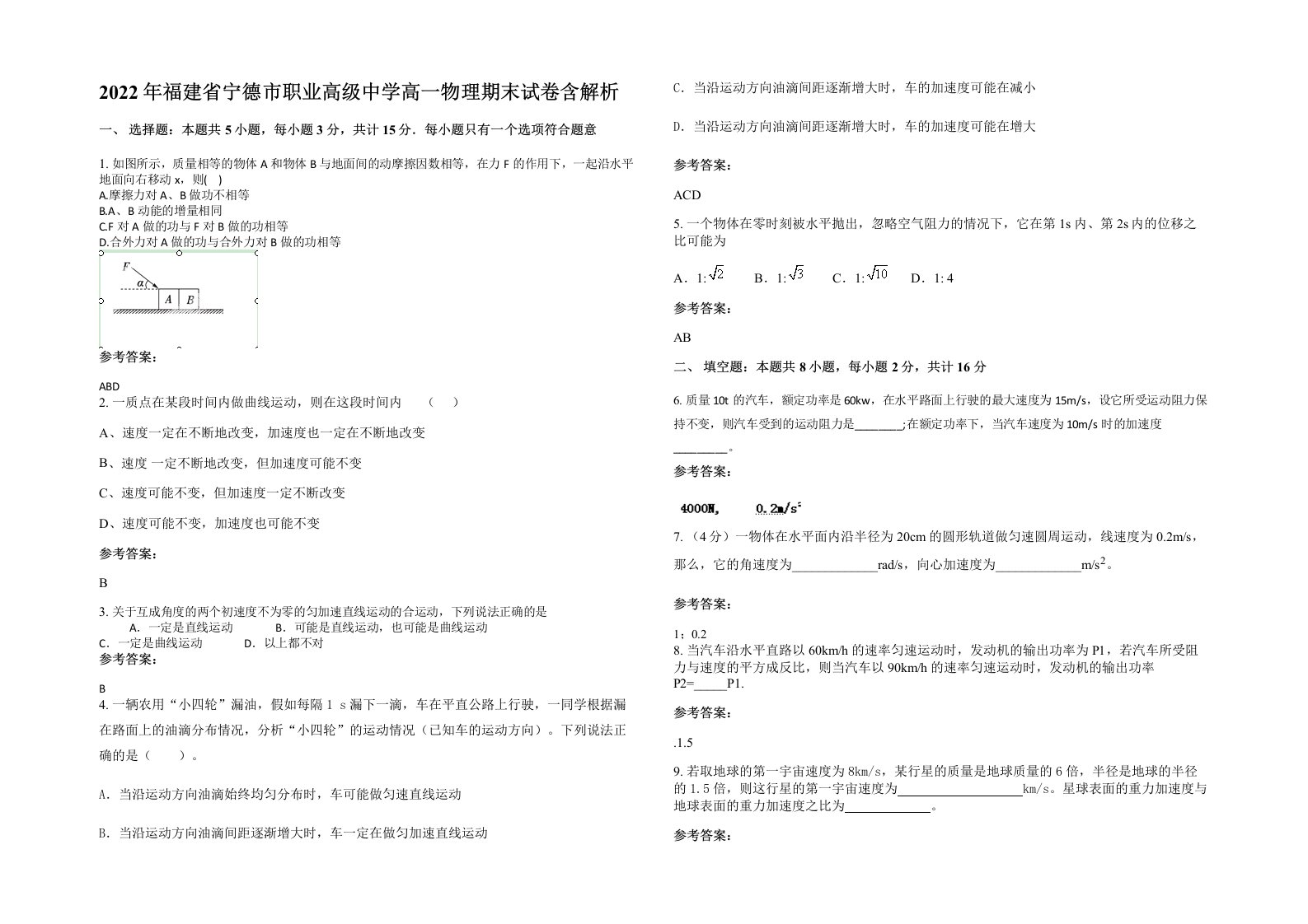 2022年福建省宁德市职业高级中学高一物理期末试卷含解析