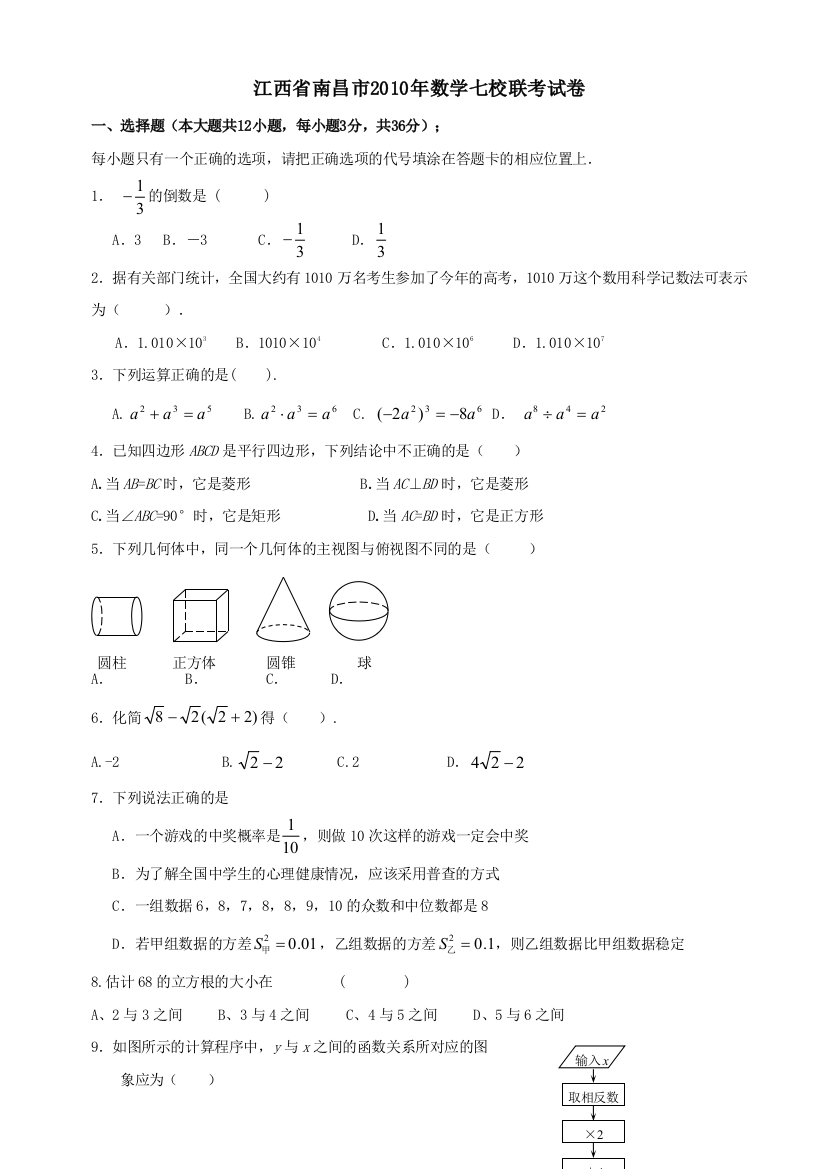 【小学中学教育精选】2011数学江西南昌七校联考试卷